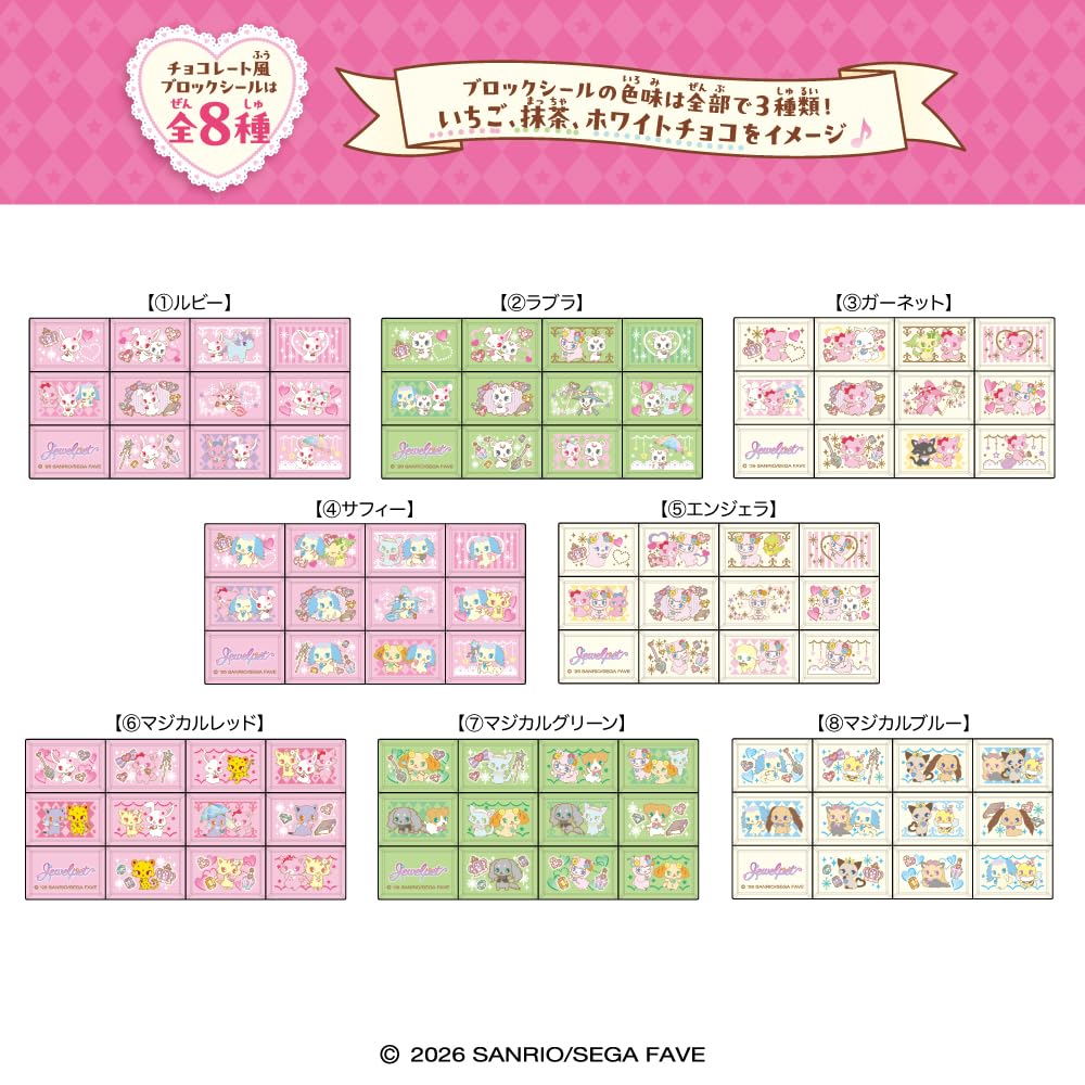 Amazon | ちょこぶろっくしーる ジュエルペット シール ガム 1BOX 8個