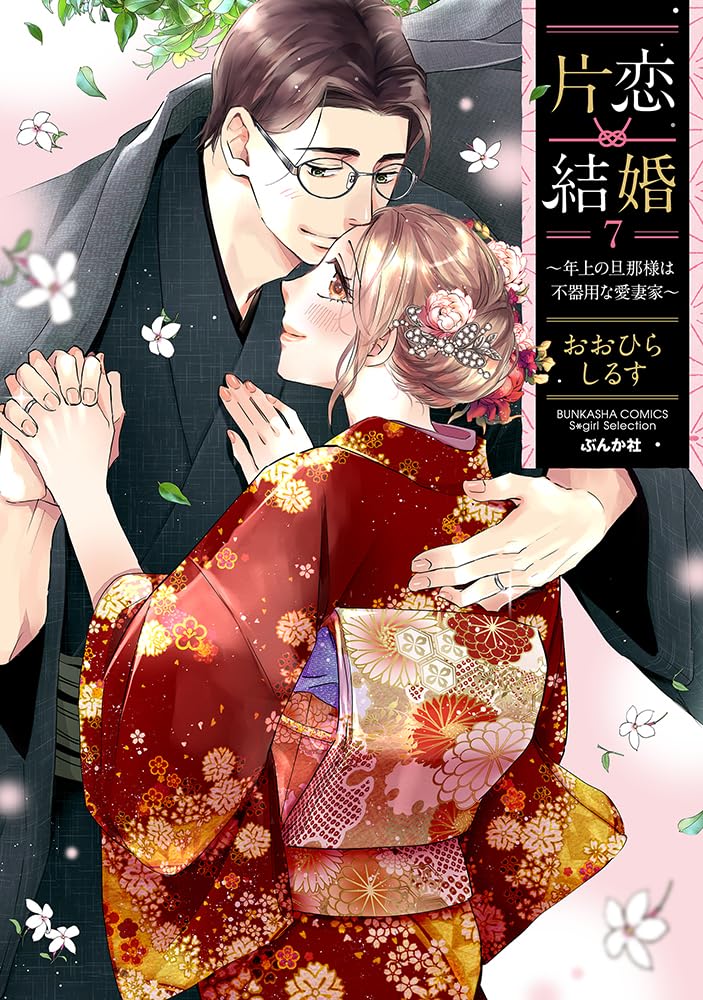 Amazon.co.jp: 片恋結婚(7)～年上の旦那様は不器用な愛妻家～ (ぶんか