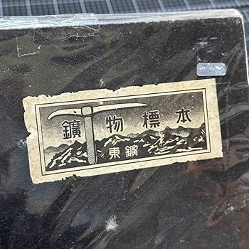 昭和レトロ 鉱物学標本 昭和レトロ Amazon | 昭和レトロ『 鉱物標本 』東京鉱物研究所 | 生態・採集