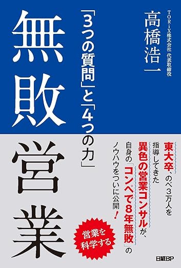 無敗営業 「3つの質問」と「4つの力」
