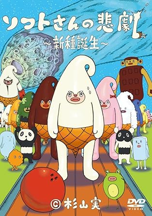 Amazon ソフトさんの悲劇 新種誕生 Dvd アニメ