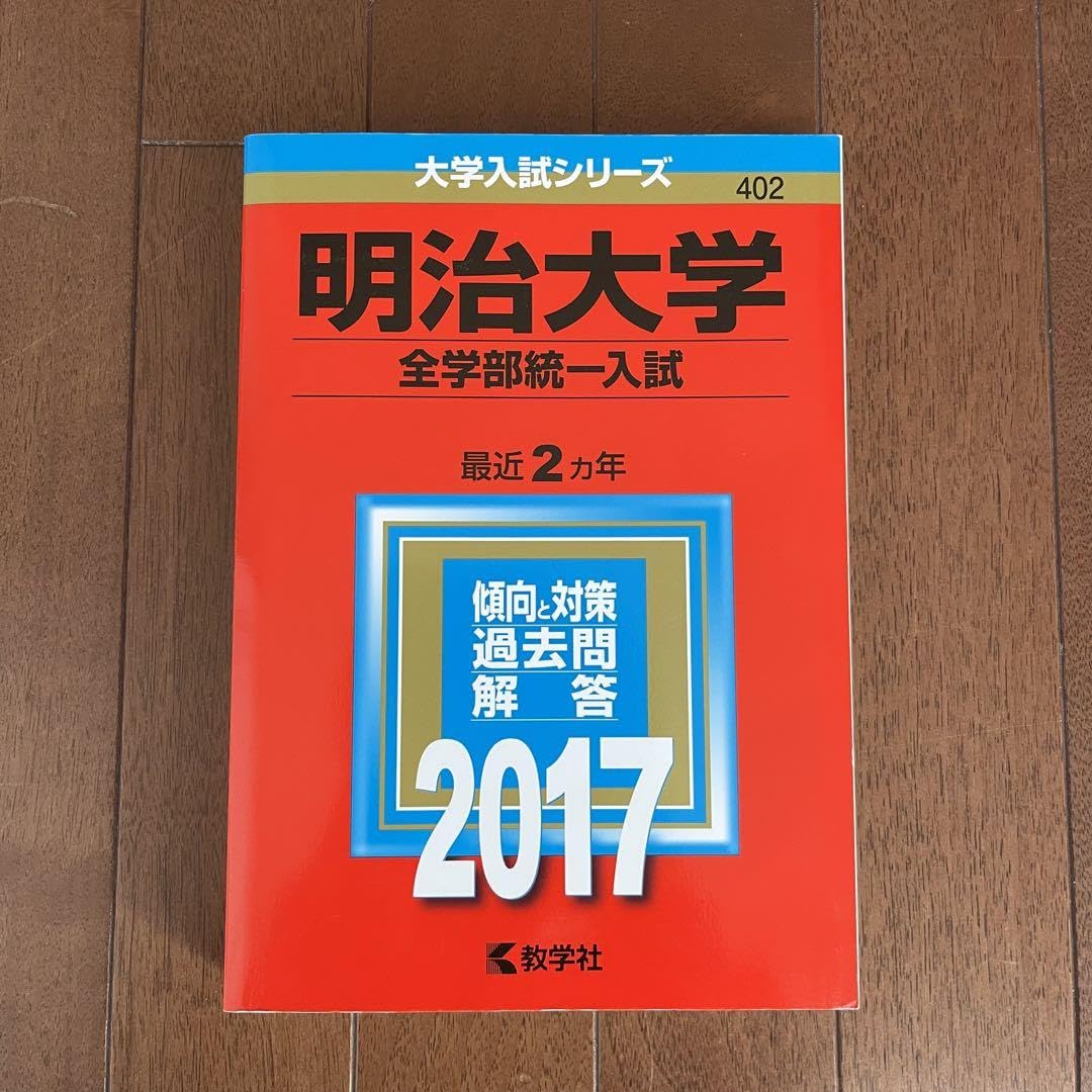 赤本明治大学全学部統一入試2017 Amazon.co.jp: 明治大学全学部統一入試 2017年度 赤本 : おもちゃ