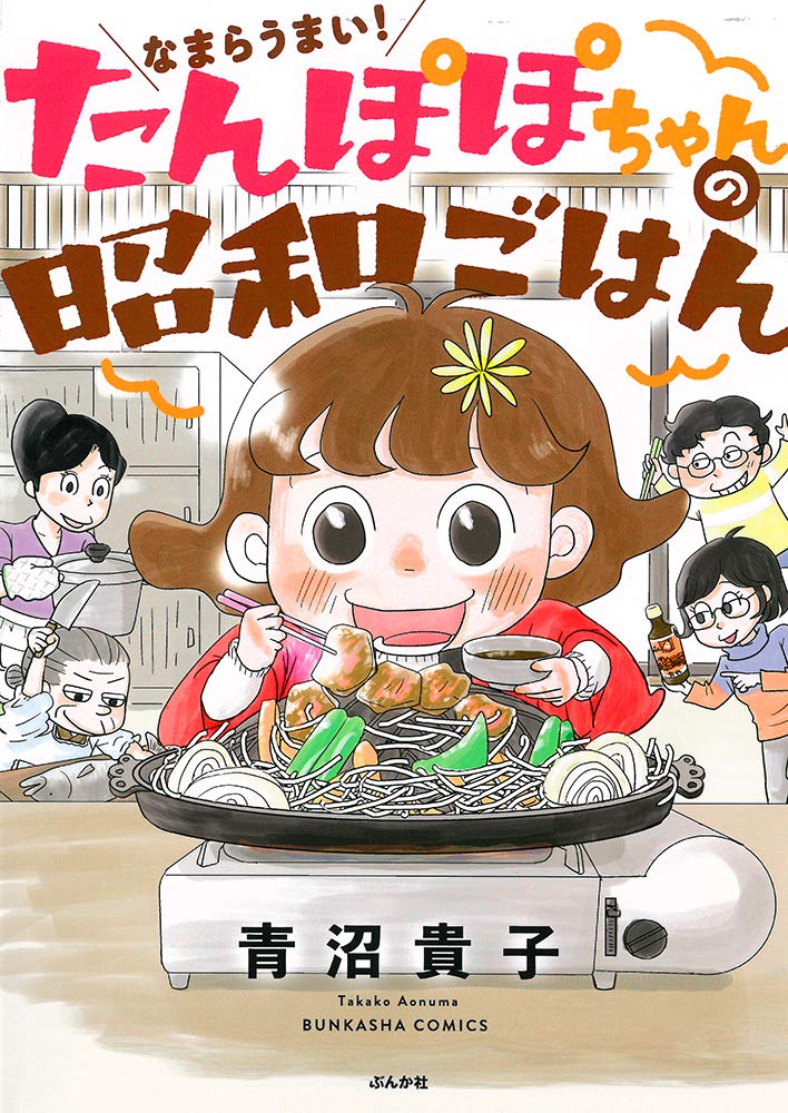 Amazon.co.jp: なまらうまい! たんぽぽちゃんの昭和ごはん (ぶんか社