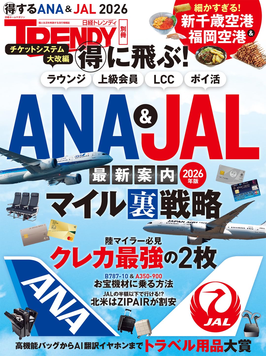 得に飛ぶ！ANA＆JAL最新案内 2026年版 (日経ホームマガジン) | 日経