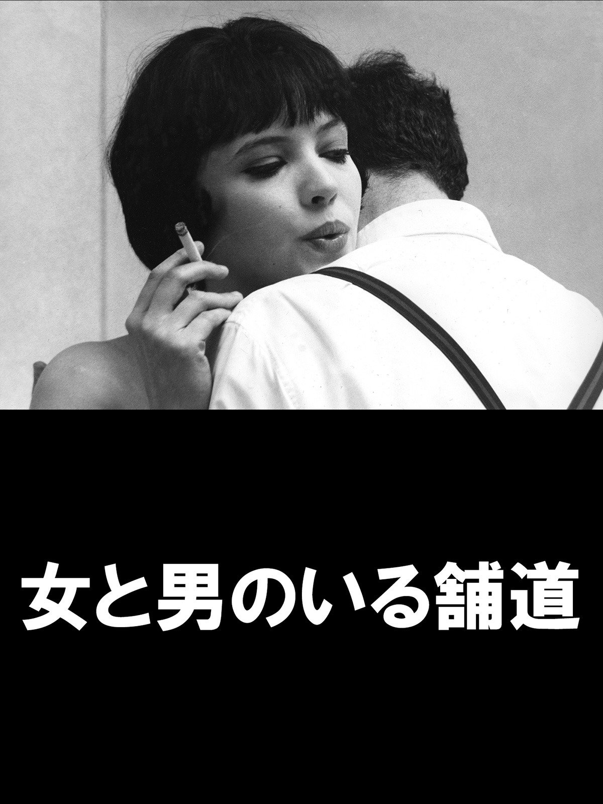 Amazon Co Jp 女と男のいる舗道 字幕版 を観る Prime Video