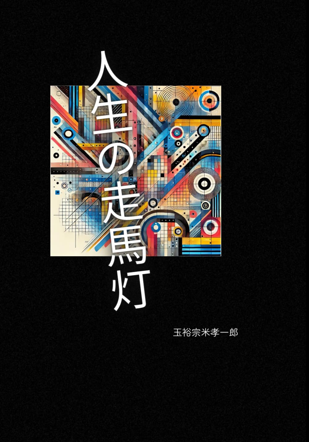 人生の走馬灯: 生きるために生きる