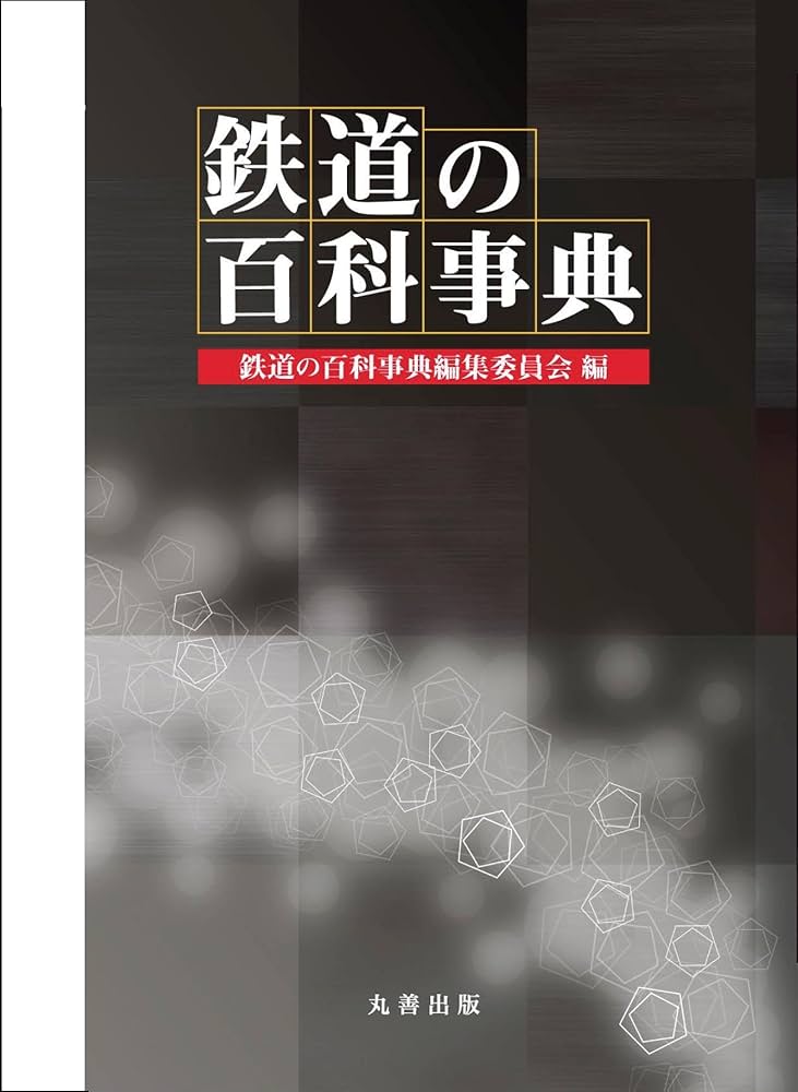 鉄道の百科事典 Amazon.co.jp: 鉄道の百科事典 : 鉄道の百科事典編集委員会: 本