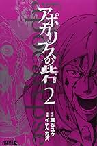 アポカリプスの砦 2/蔵石ユウ,イナベカズ アポカリプスの砦（2） (月刊少年ライバルコミックス) | 蔵石