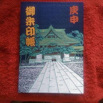 Amazon.co.jp: 東京葛飾柴又 帝釈天様 御朱印帳 : 文房具