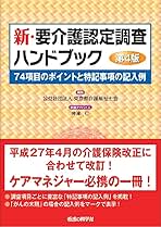 新・要介護認定調査ハンドブック 第4版－74項目のポイントと特記