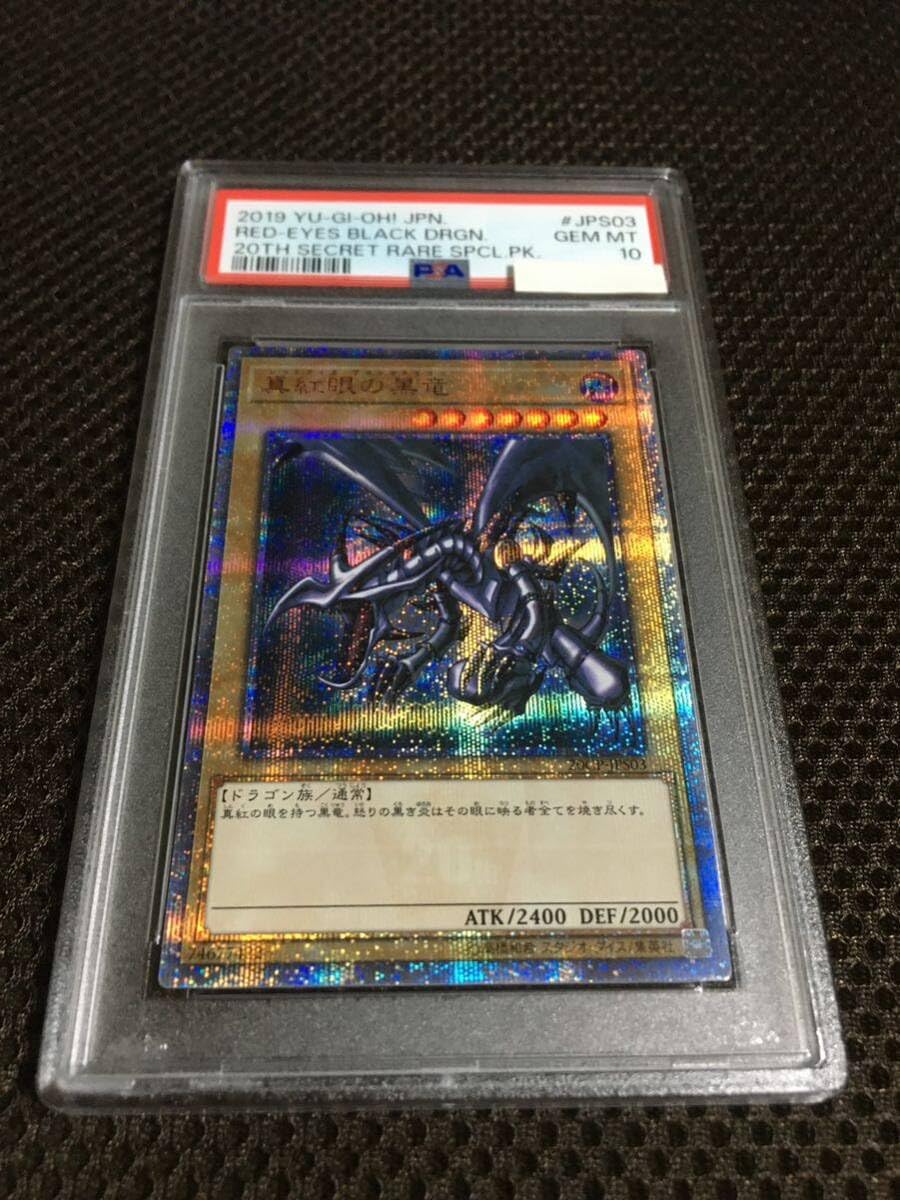 PSA10】レッドアイズブラックドラゴン20th 【公式通販】