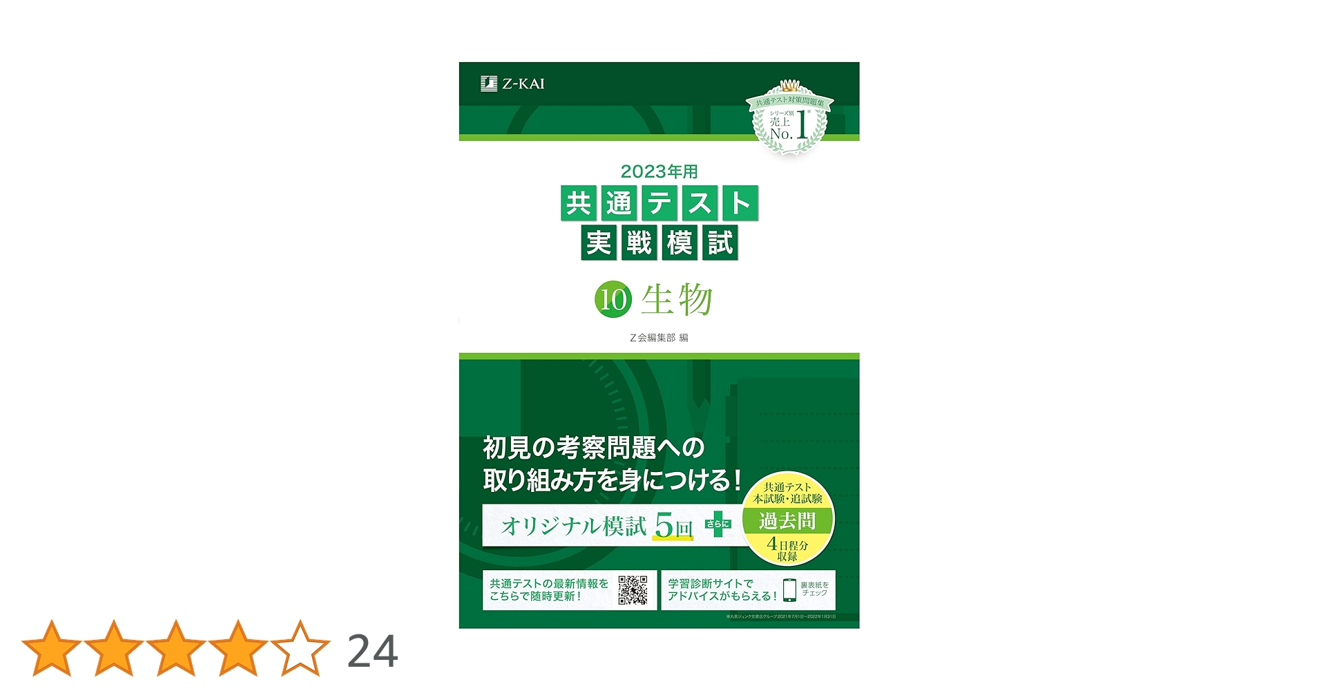 2023年用共通テスト実戦模試(10)生物 (2022年追試も収録) | Z会