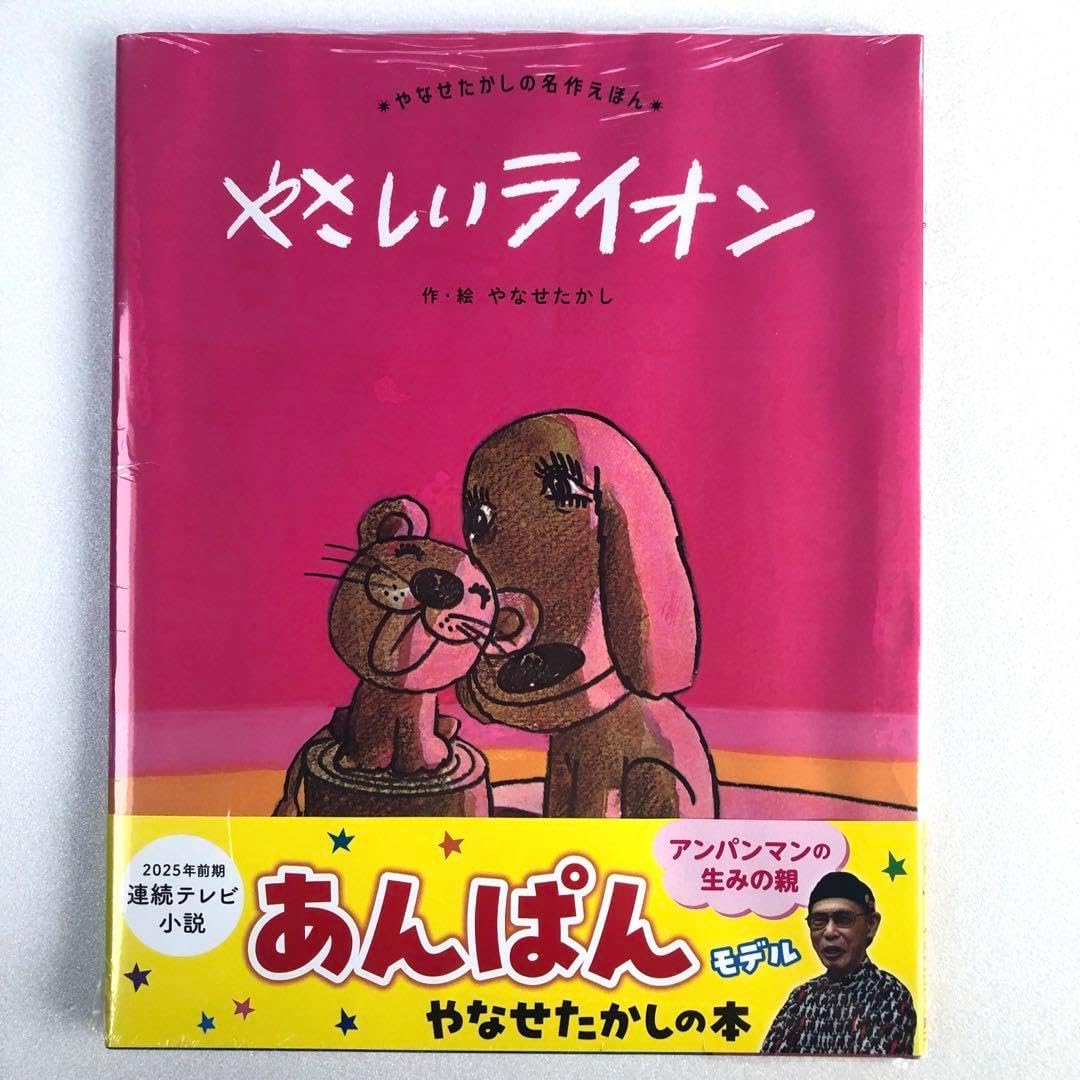 付やさしいライオン やなせたかし 名作えほん 値下げしました