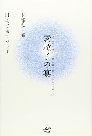素粒子の宴 新装版 南部陽一郎(著)H・D・ポリツァー(著)Amazonより 素粒子の宴 新装版 南部陽一郎(著)H・D・ポリツァー(著)Amazonより