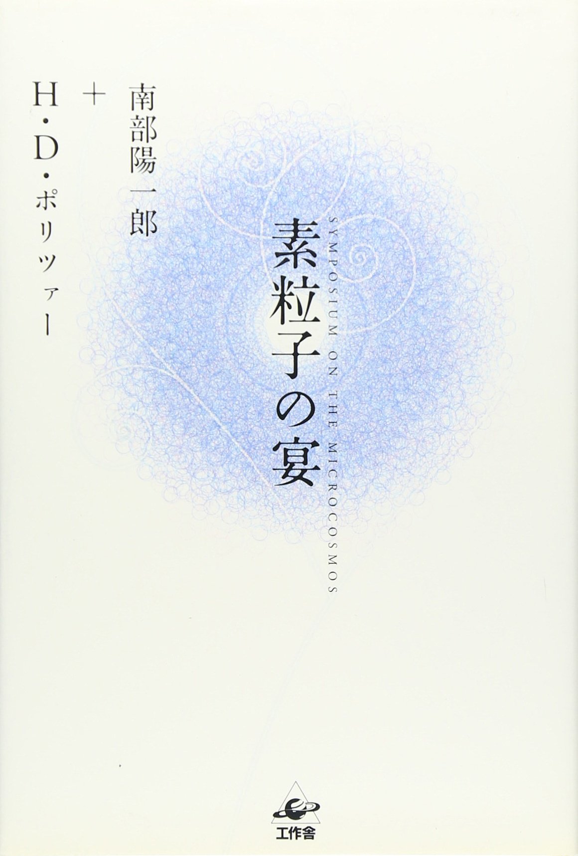 SoryuÌ„shi no utage = Symposium on the microcosmos