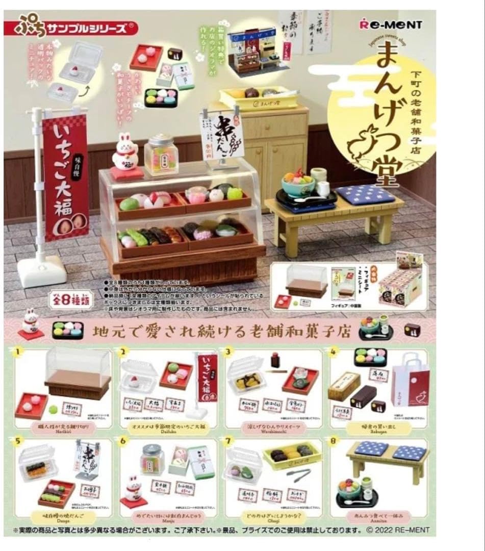 リーメント シタマチノシニセ調和菓子ミセ マーンげつ堂コンプリート