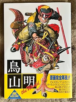Amazon.co.jp: 鳥山明 The World スペシャル