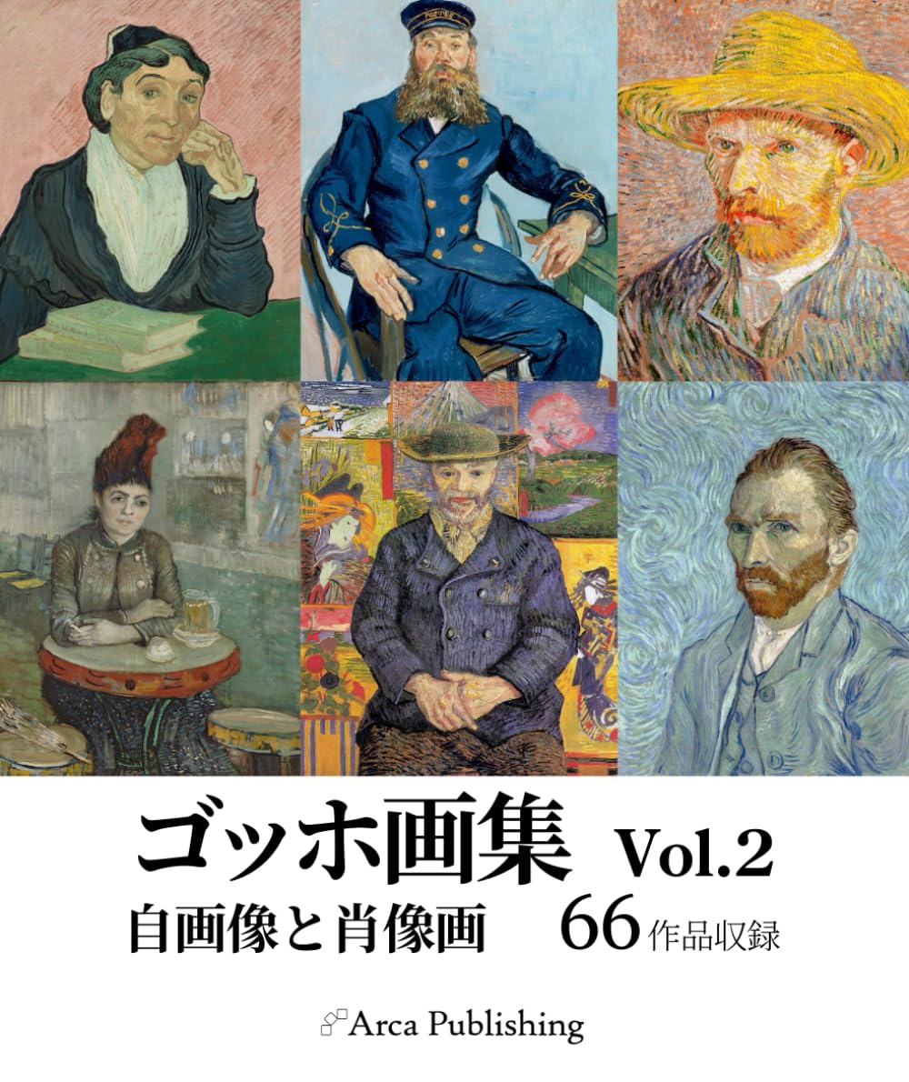 ゴッホ画集　Vol.2 自画像と肖像画 (アルカ出版の美術書籍)
