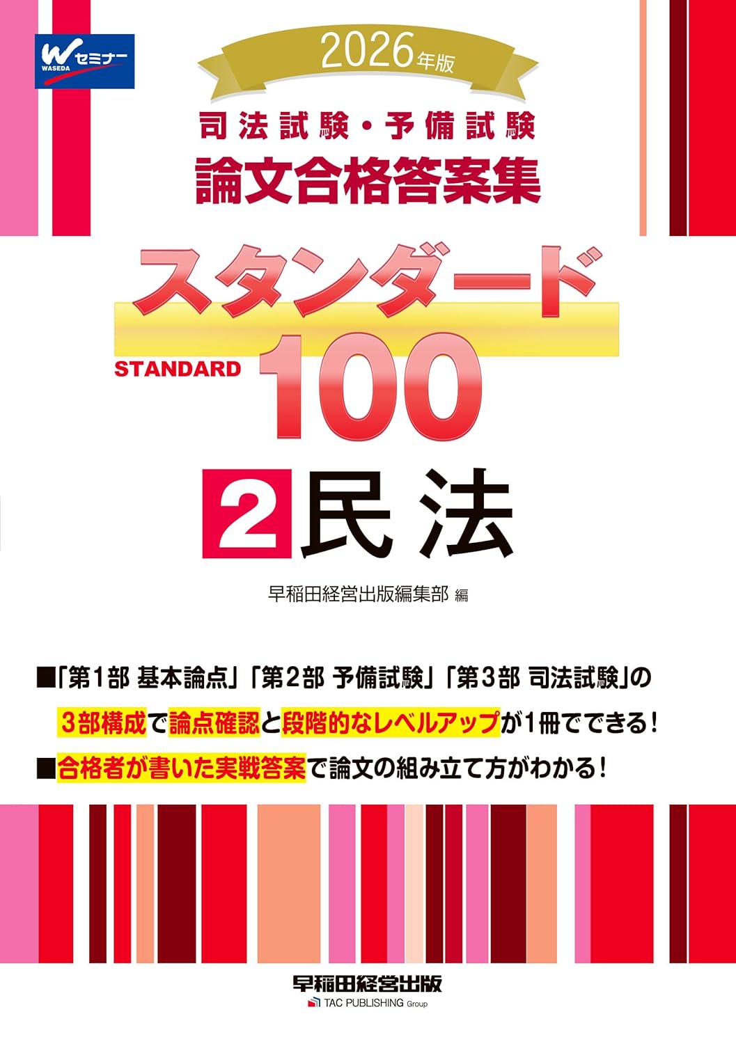 司法試験・予備試験 論文合格答案集 スタンダード100 2 民法