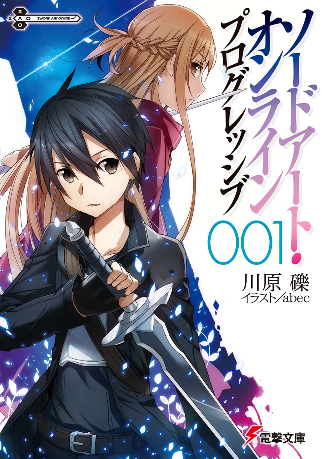 Amazon.co.jp: ソードアート・オンライン プログレッシブ1 (電撃文庫 