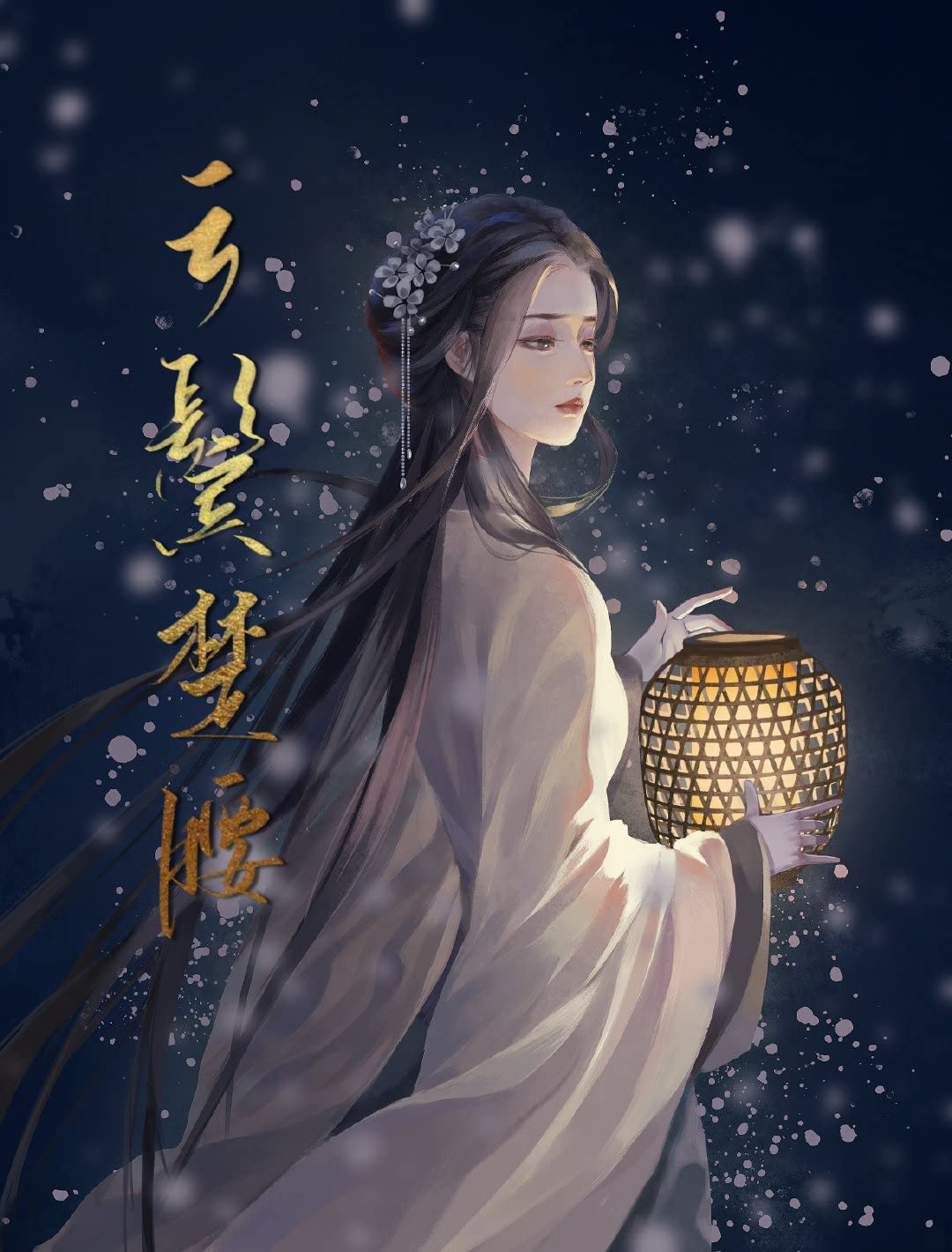 云鬓楚腰 (Chinese Edition)