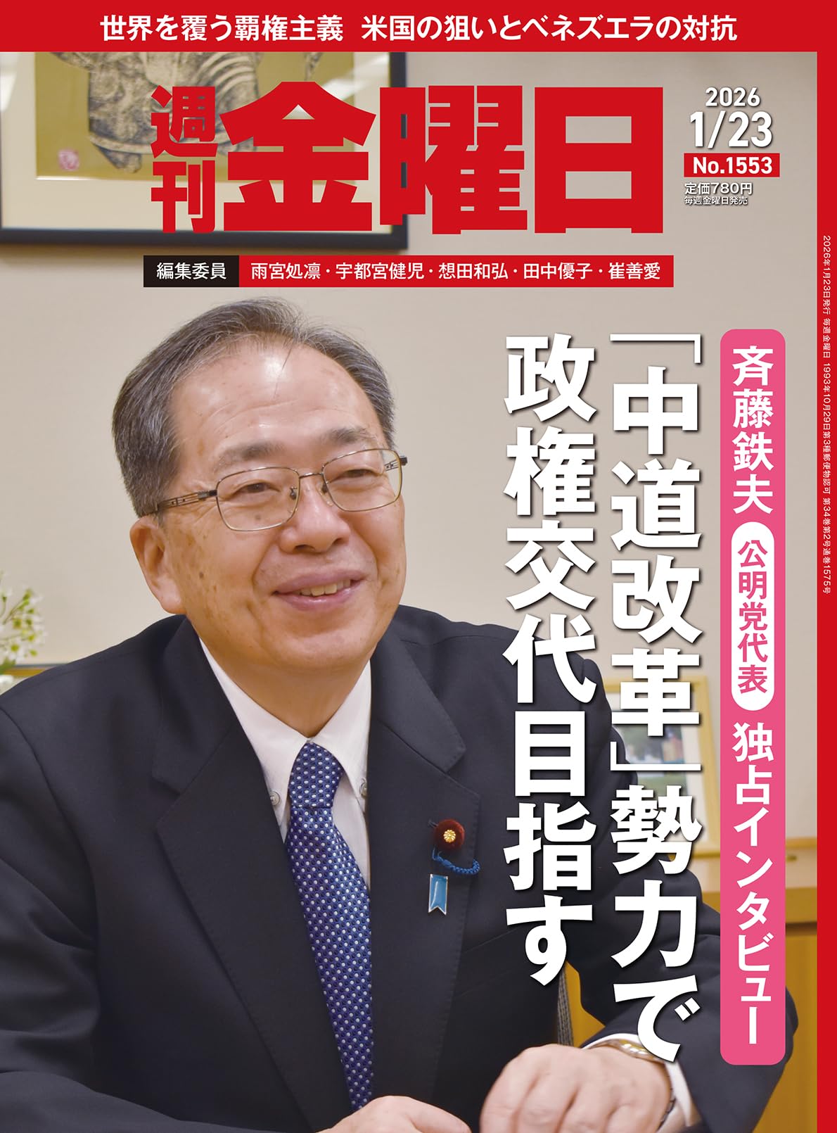 週刊金曜日 2026年1/23号 [雑誌] | 金曜日 |本 | 通販 | Amazon