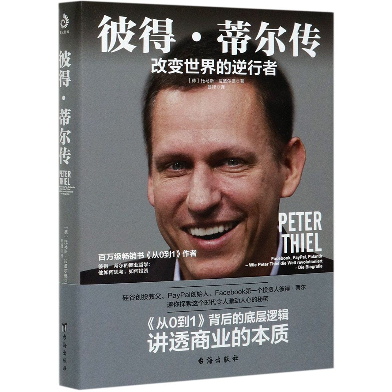 彼得·蒂尔传:改变世界的逆行者: Amazon.nl: Books