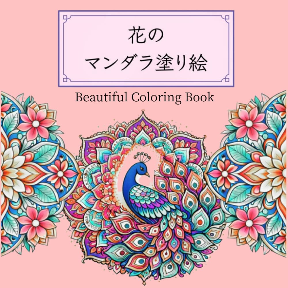 花のマンダラ塗り絵