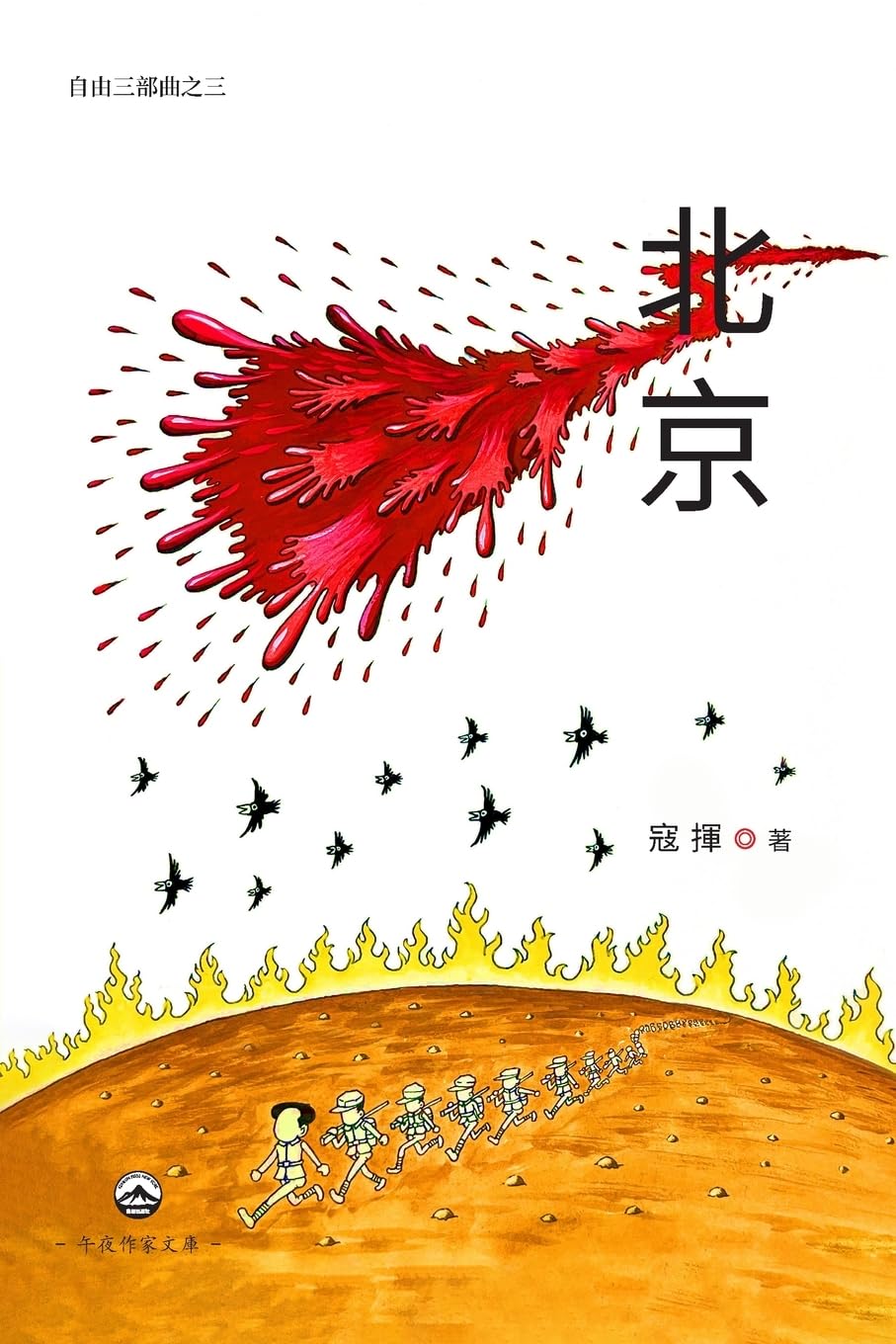 北京(自由三部曲之三)