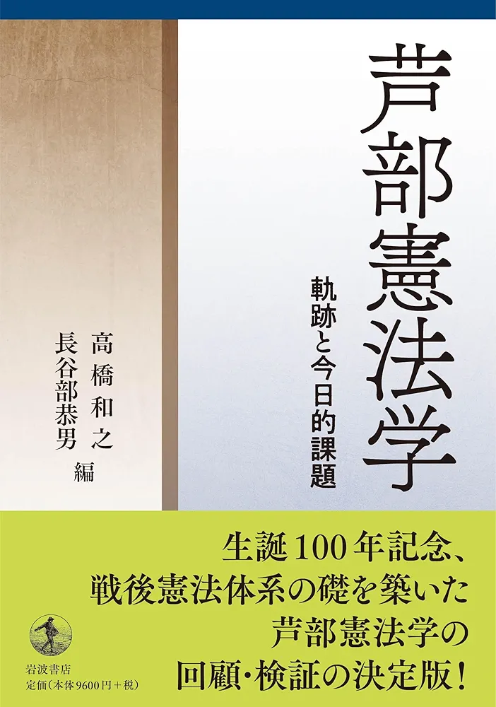 芦部憲法学 軌跡と今日的課題 岩波書店 71zVcULNWKL._AC_UF1000,