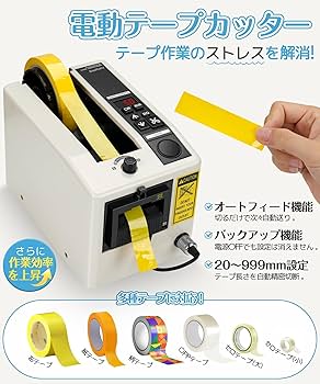 テープカッター 電動テープカッター 自動テープカッター 電子テープカッター Frifreego 電動テープカッター 自動テープカッター 最大切断長さ