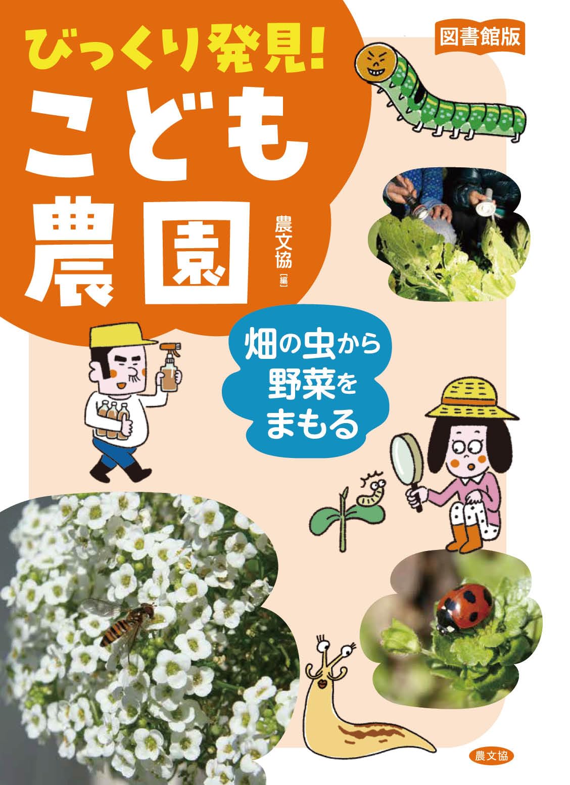 図書館版 畑の虫から野菜をまもる (図書館版 びっくり発見! こども農園