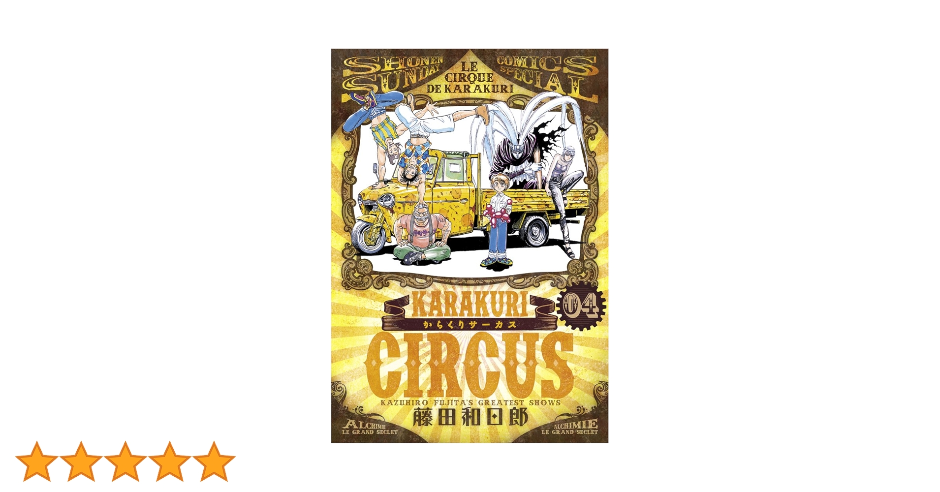 Amazon.co.jp: からくりサーカス (4) (少年サンデーコミックス