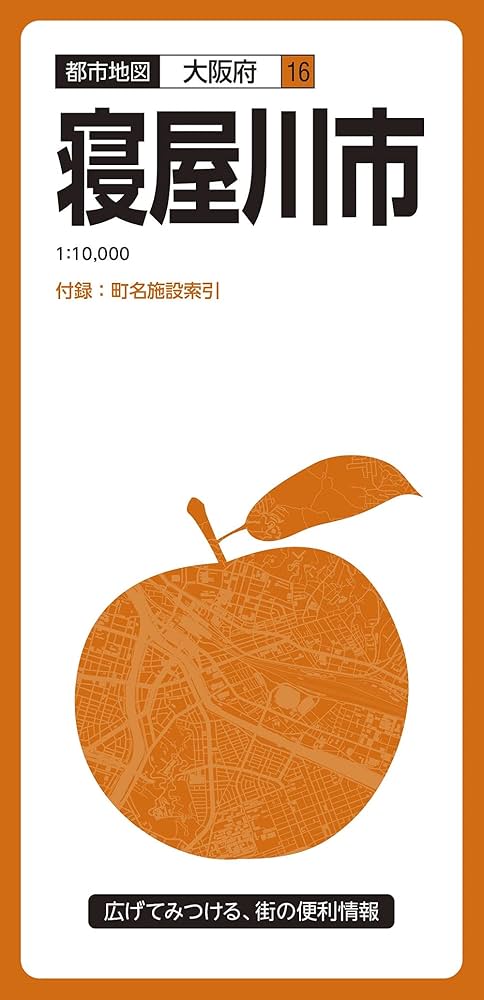 大阪 '16/昭文社編集部 都市地図 大阪府 寝屋川市 (都市地図 大阪府 16) | 昭文社 地図