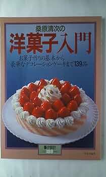 お菓子とケーキおいしい生地の基本【絶版本】 横溝春雄 おすすめランキング (5作品) - ブクログ