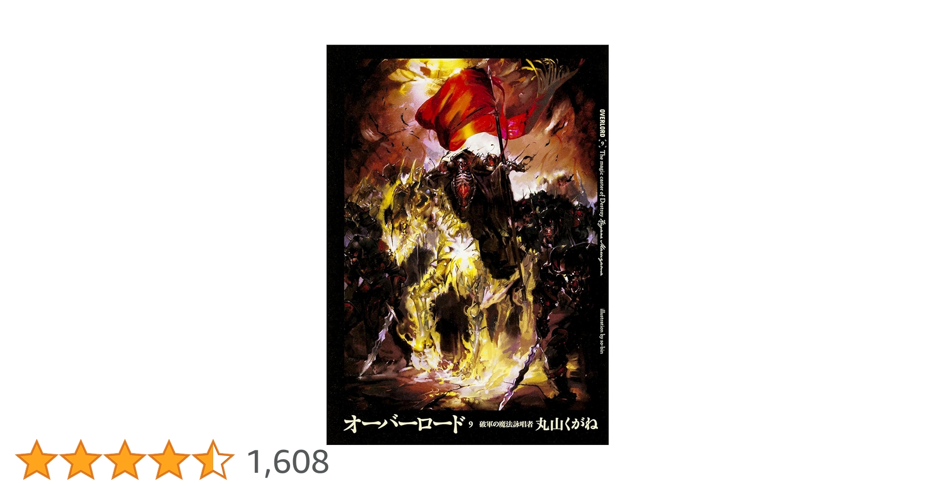 Amazon.co.jp: オーバーロード9 破軍の魔法詠唱者 : 丸山 くがね