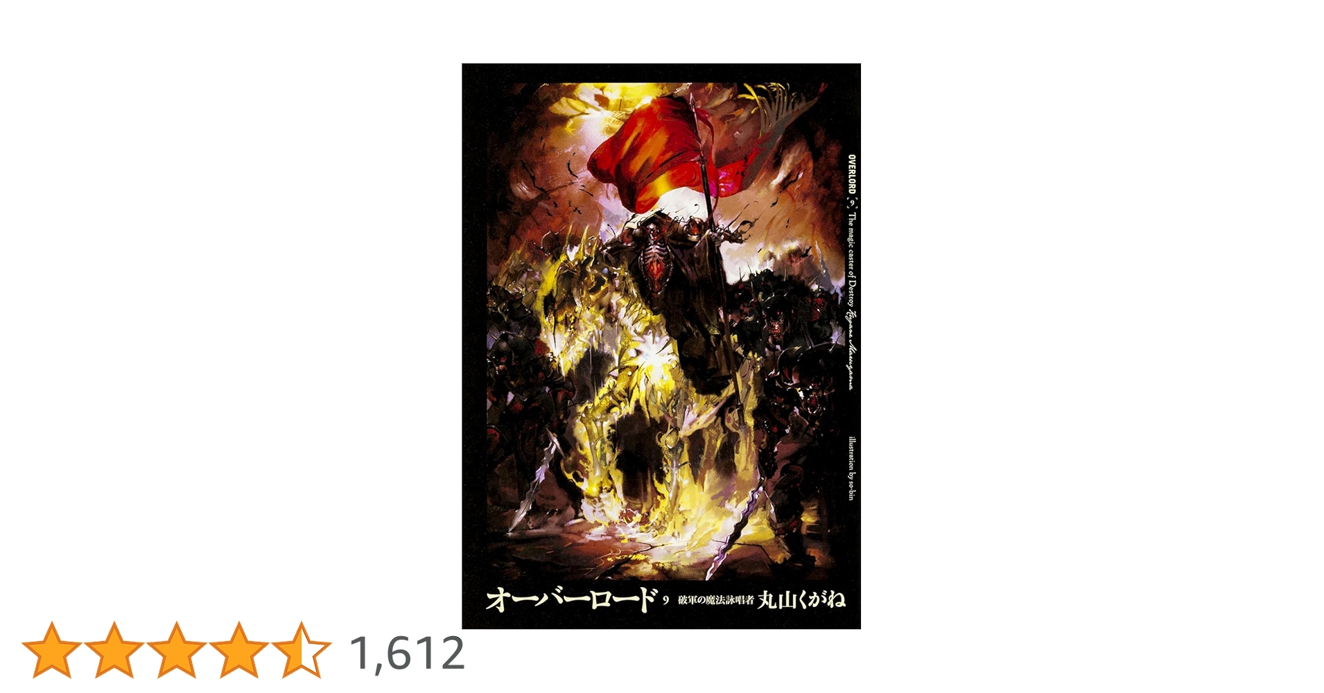 Amazon.co.jp: オーバーロード9 破軍の魔法詠唱者 : 丸山 くがね, so