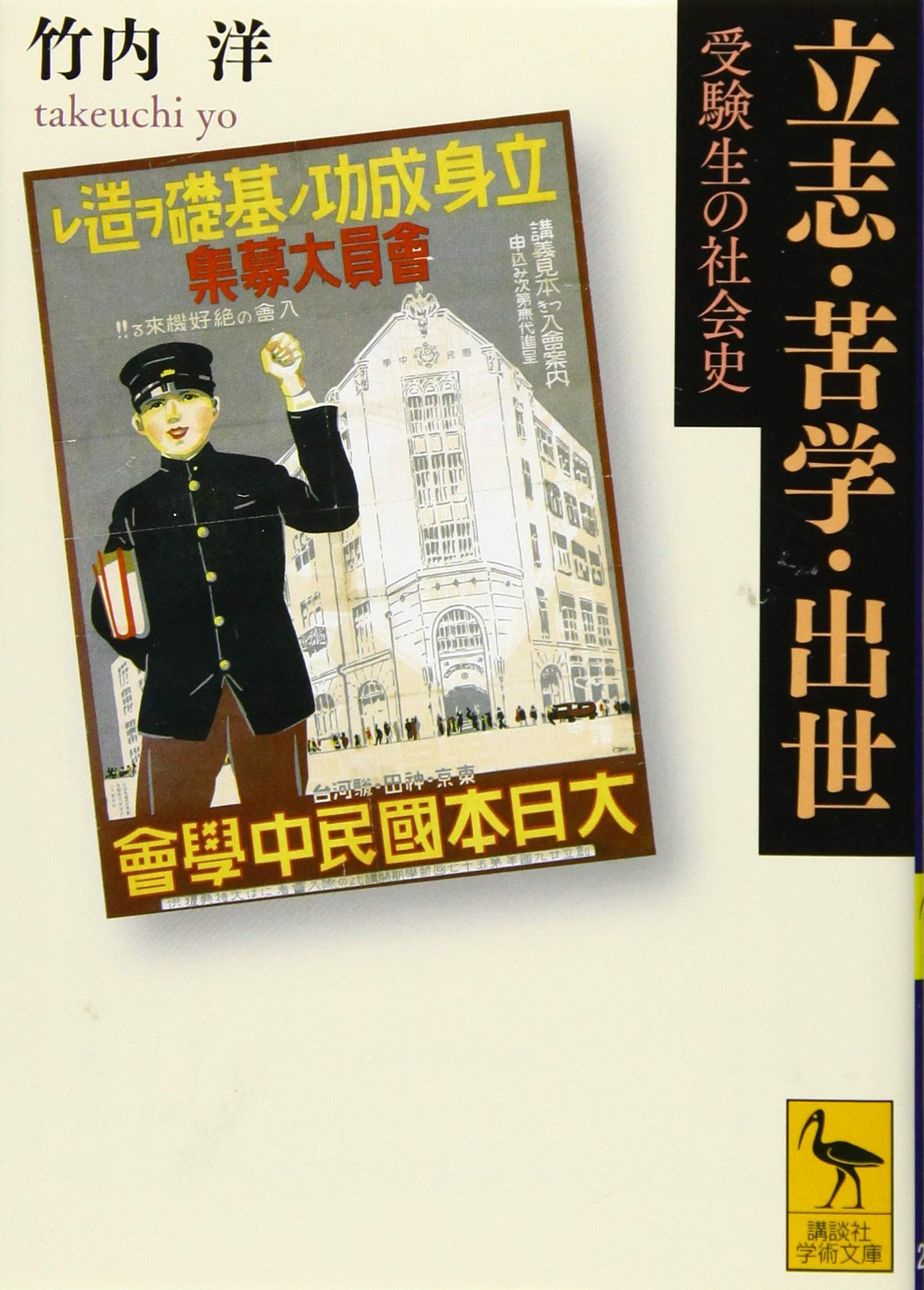 立志・苦学・出世 受験生の社会史 (講談社学術文庫 2318) | 竹内 洋