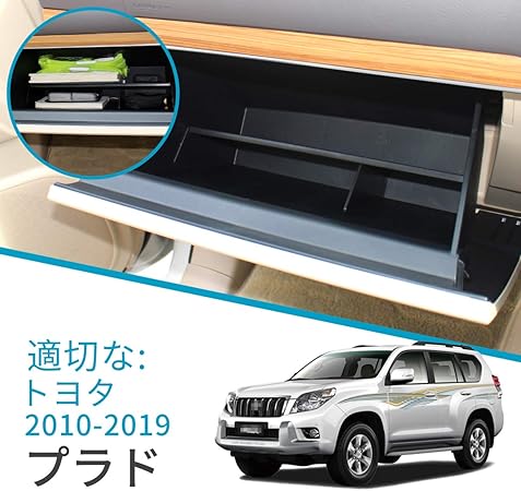 Amazon 適用 トヨタ Toyota ランドクルーザー プラド Prado 150系専用 車の収納ボックス グローブボックス 層状パーティション 収納 センターコンソールトレイ 中央アームレスト 外付コンソールボックス 車 バイク