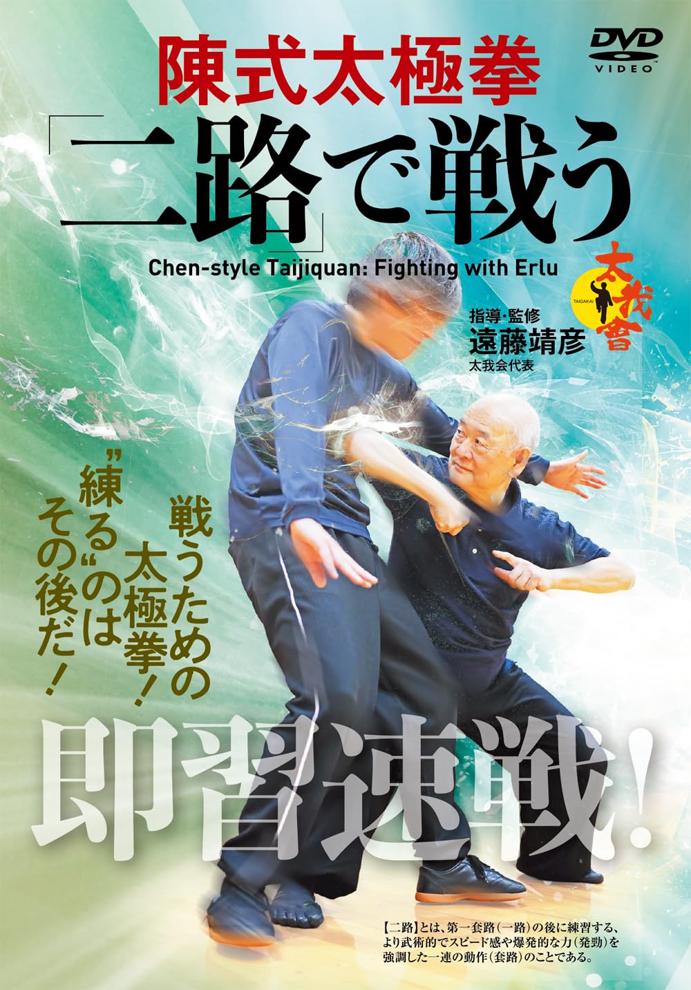 Amazon.co.jp: 即習速戦！ 陳式太極拳 「二路」で戦う！ [DVD] : 遠藤