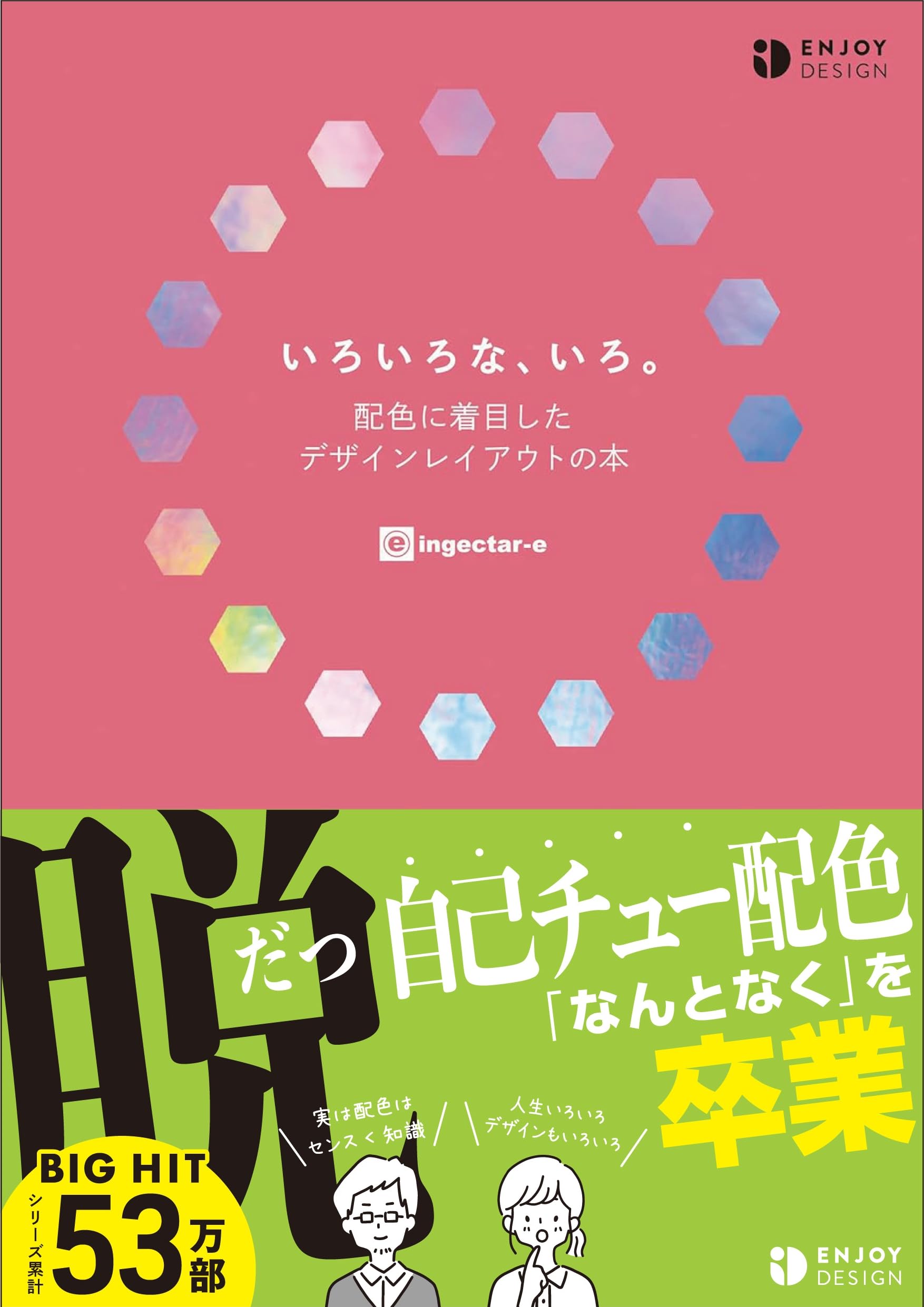 いろいろな、いろ。 配色に着目したデザインレイアウトの本 | ingectar