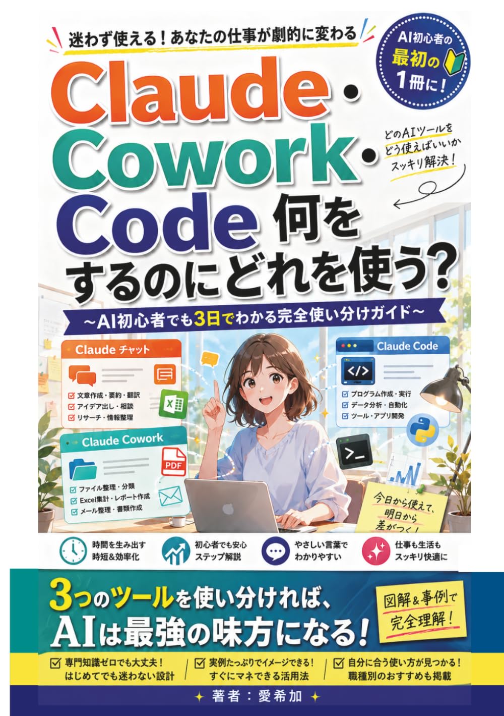 Claude・Cowork・Code 何をするのにどれを使う?: ~AI初心者でも3日でわかる完全使い分けガイド~