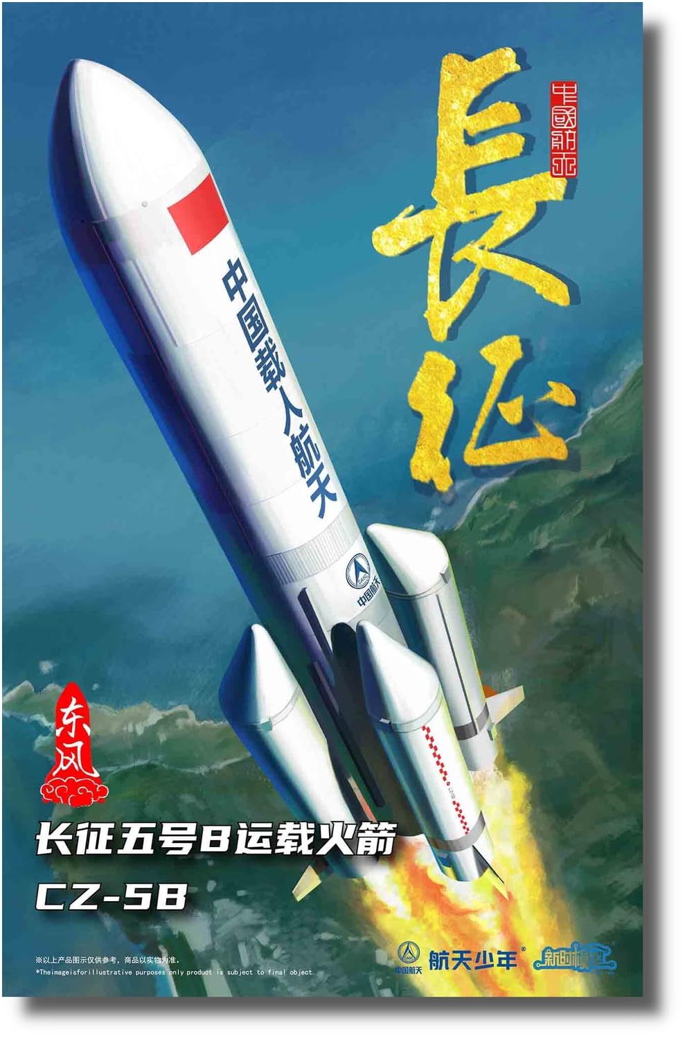 Amazon | 新時模型 1/150 中国 長征5号B 大型打ち上げロケット