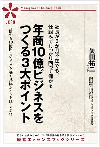 社長が3か月不在でも、仕組みでしっかり回って儲かる 年商10億ビジネス