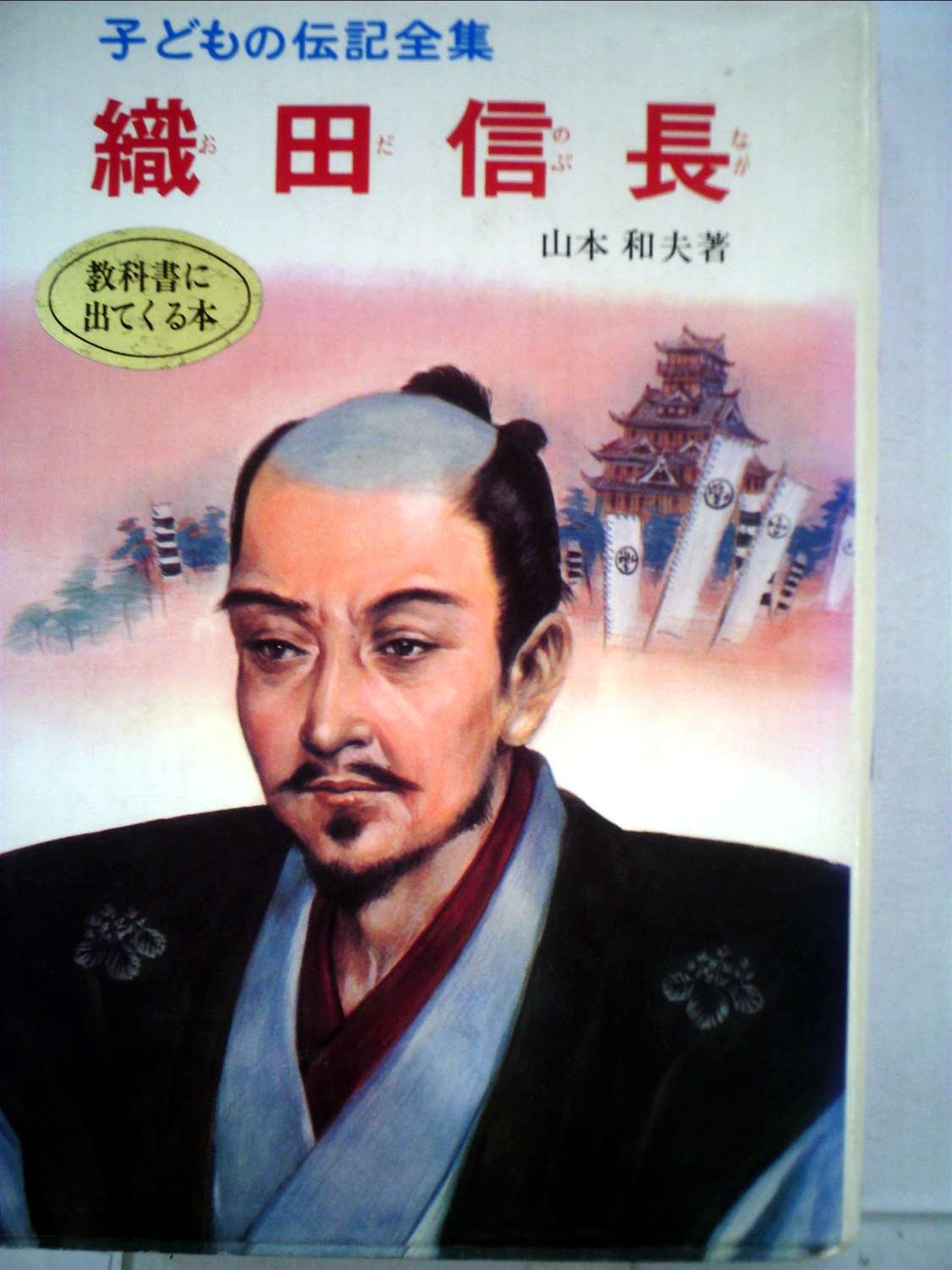 子どもの伝記全集 40 織田信長 1977年 本 通販 Amazon