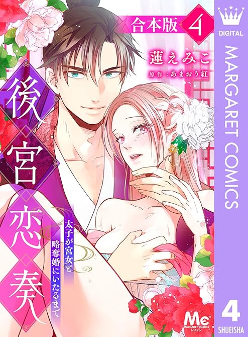 『【合本版】後宮恋奏 太子が宮女と略奪婚にいたるまで 4』の表紙イラスト 電子書籍 漫画