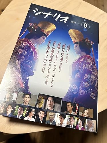 Amazon.co.jp: シナリオ 2025年 9 月号 : 奥寺佐渡子, 横浜聡子, 松本