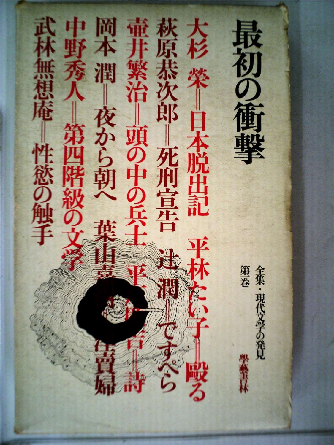 全集・現代文学の発見〈第1巻〉最初の衝撃 (1968年) |本 | 通販 | Amazon