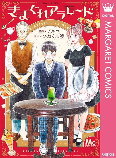 きまぐれアラモードの表紙イラスト