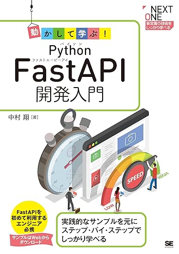 動かして学ぶ！Python FastAPI開発入門 (NEXT ONE)の表紙